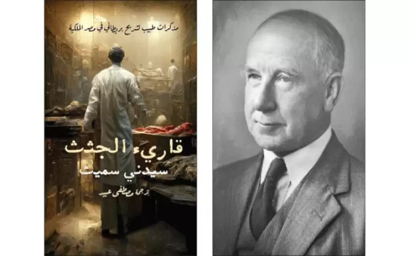 قارئ الجثث.. . مصر الملكية في