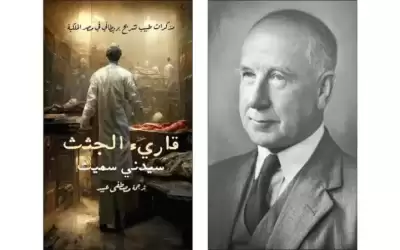 قارئ الجثث.. . مصر الملكية في