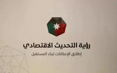 التحديث الاقتصادي: 10 مليارات دينار لمشاريع