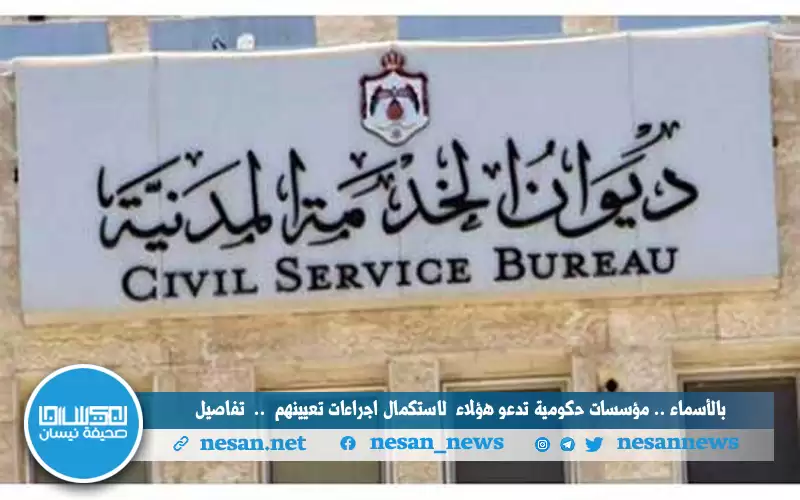 بالأسماء.. مؤسسات حكومية تدعو هؤلاء لاستكمال