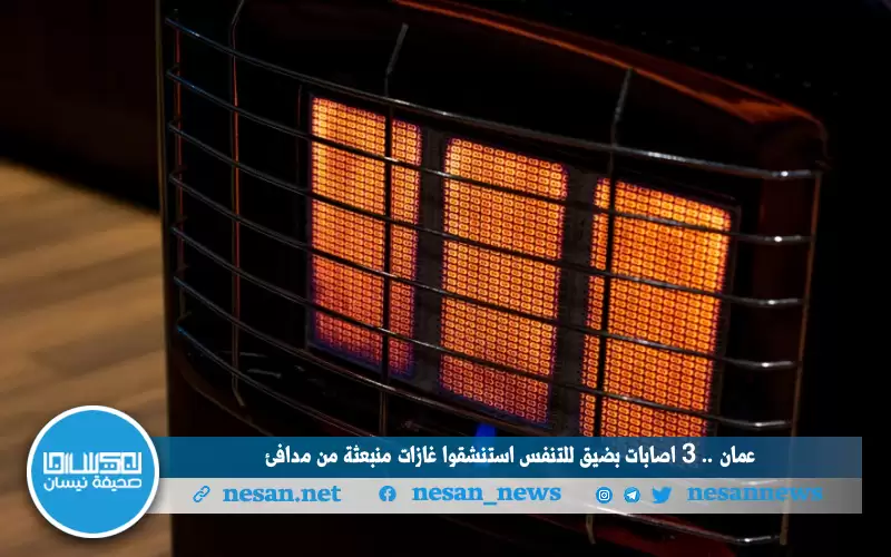 عمان .. 3 إصابات بضيق للتنفس