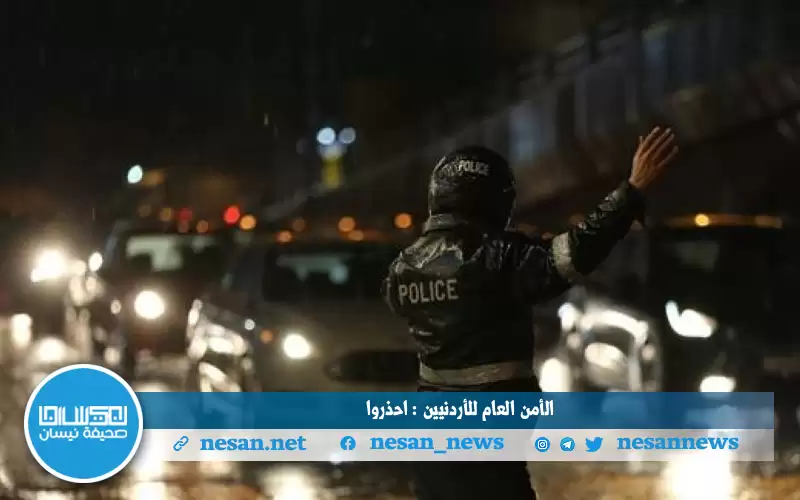 الأمن العام للأردنيين : احذروا