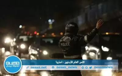 الأمن العام للأردنيين : احذروا