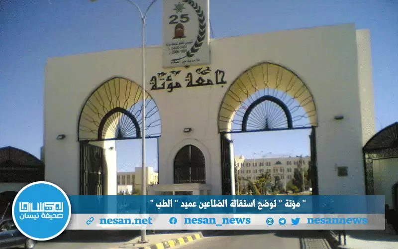 مؤتة توضح استقالة الضلاعين عميد الطب