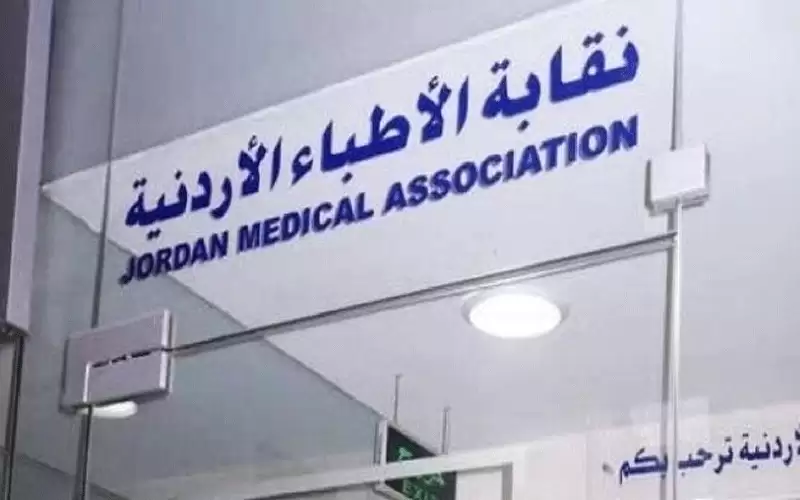 نقابة الأطباء الأردنية تنشر أعداد المسجلين