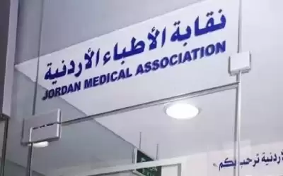 نقابة الأطباء الأردنية تنشر أعداد المسجلين