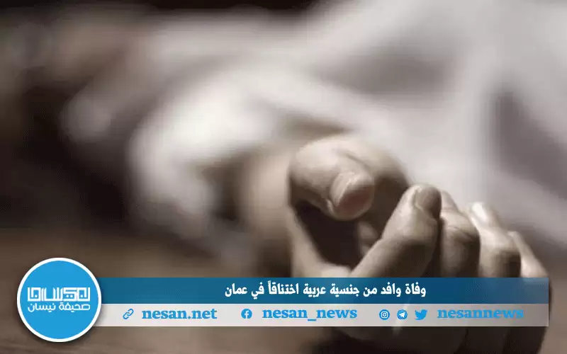 وفاة وافد من جنسية عربية اختناقا