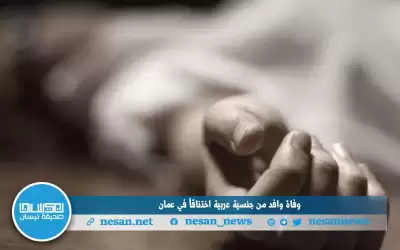 وفاة وافد من جنسية عربية اختناقا