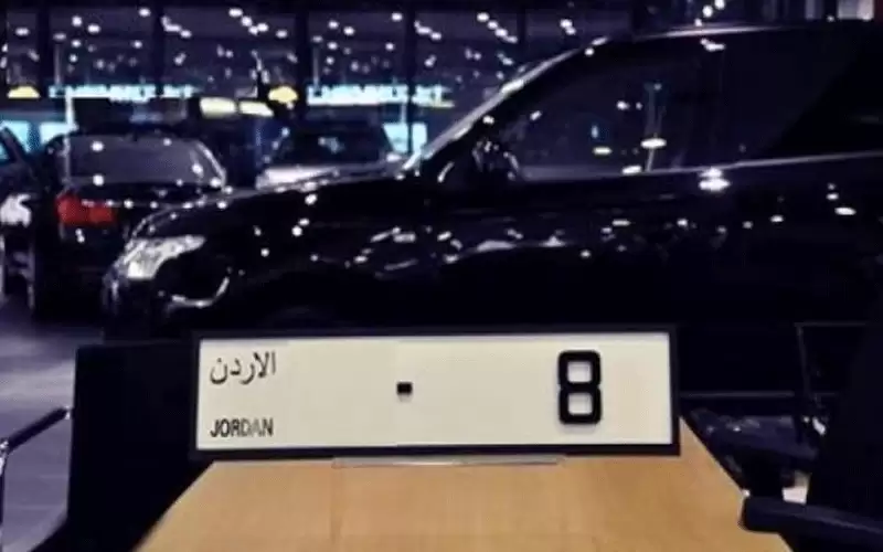 مزاد علني لبيع أرقام لوحات مركبات
