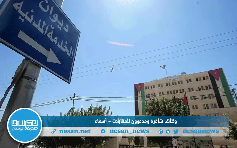 وظائف شاغرة ومدعوون للمقابلات - أسماء