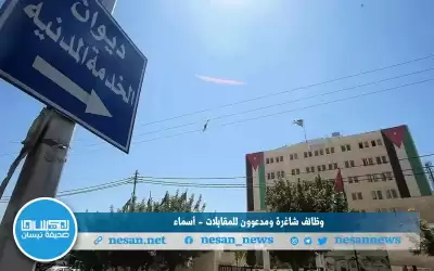 وظائف شاغرة ومدعوون للمقابلات - أسماء