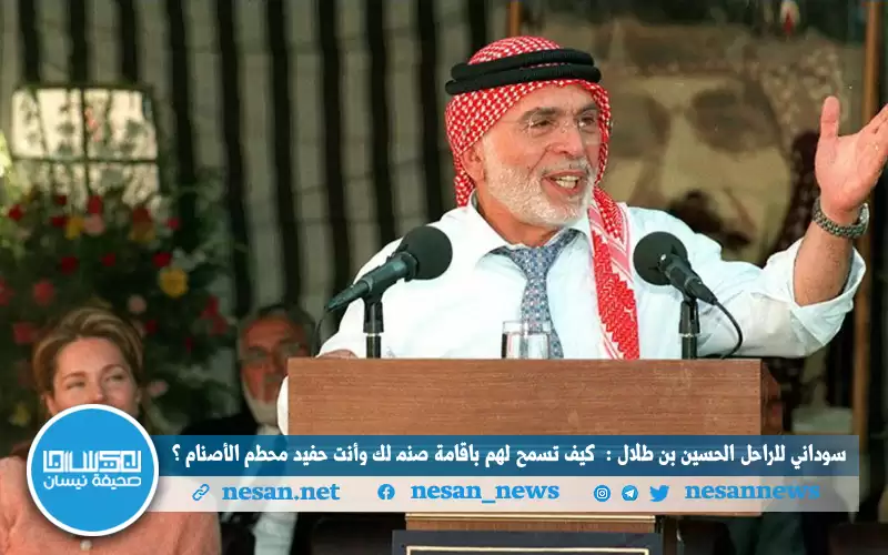 سوداني للراحل الحسين بن طلال: كيف