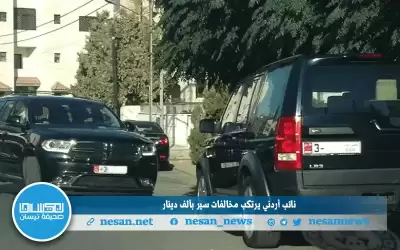 نائب أردني يرتكب مخالفات سير بألف