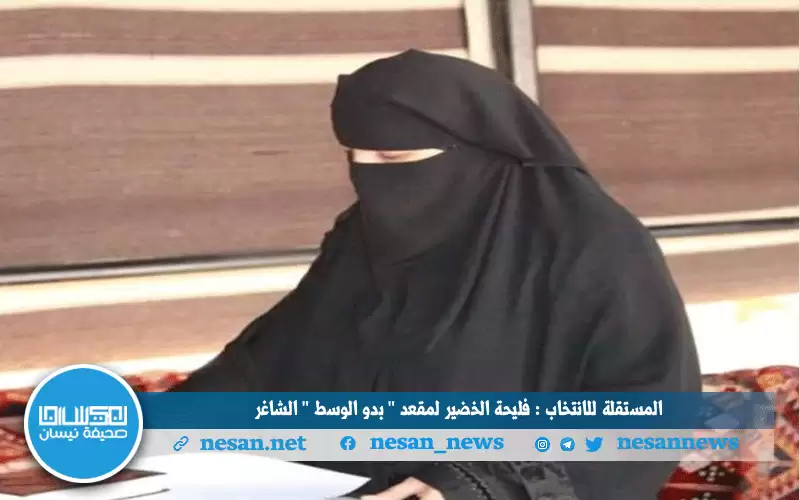 المستقلة للانتخاب: فليحة الخضير لمقعد بدو