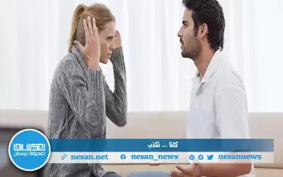 كلنا نكذب