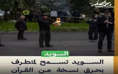 فيديوهات حرق القرآن بالسويد تؤجج غضبا