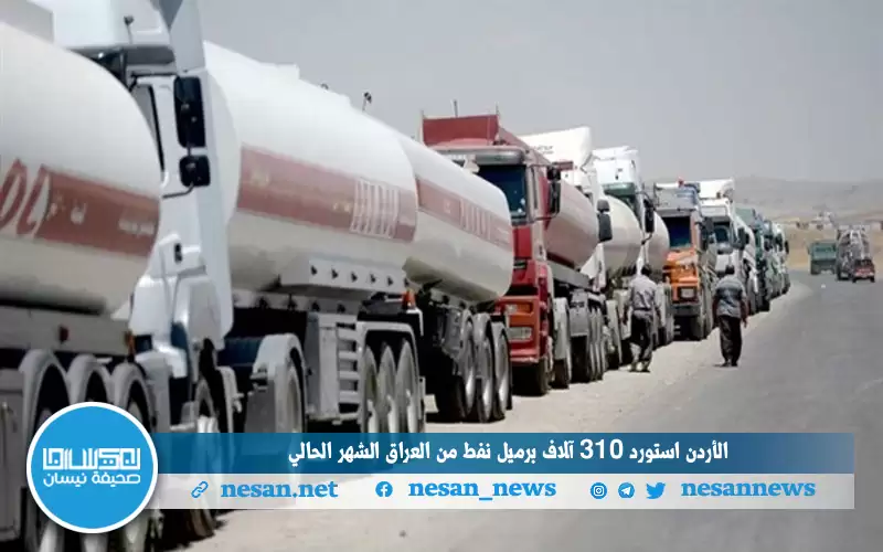 الأردن استورد 310 آلاف برميل نفط