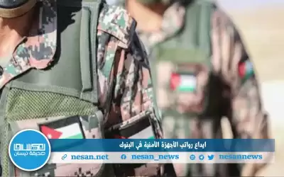 إيداع رواتب الأجهزة الأمنية في البنوك