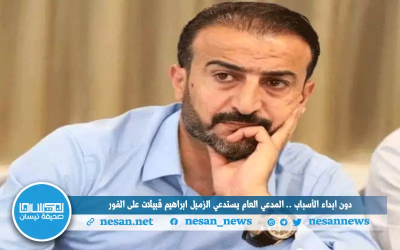 دون إبداء الأسباب.. المدعي العام يستدعي