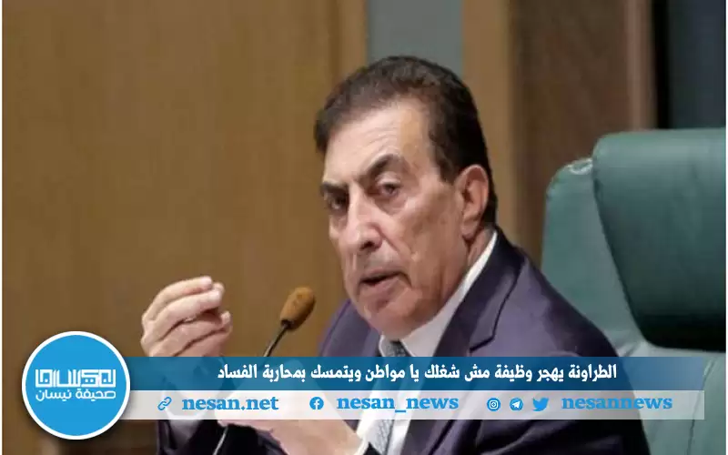 الطراونة يهجر وظيفة (مش شغلك يا