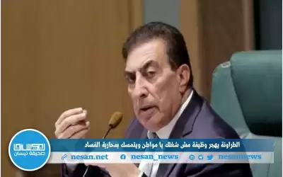 الطراونة يهجر وظيفة (مش شغلك يا