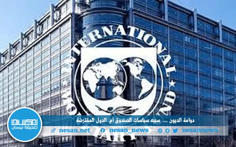 ماسبب سقوط الدول التي تلجأ لصندوق