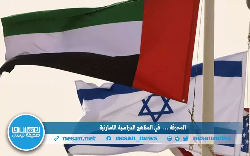 تقرير: المحرقة في مناهج التدريس الإمارتية