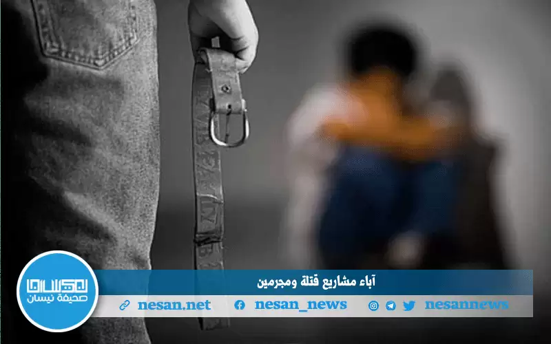آباء مشاريع قتلة ومجرمين