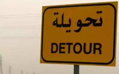 تحويلات جزئية في طريق المطار الجمعة