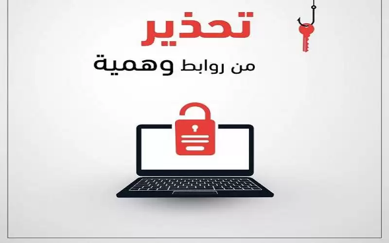 الاقتصاد الرقمي تحذر من رسائل اختراق