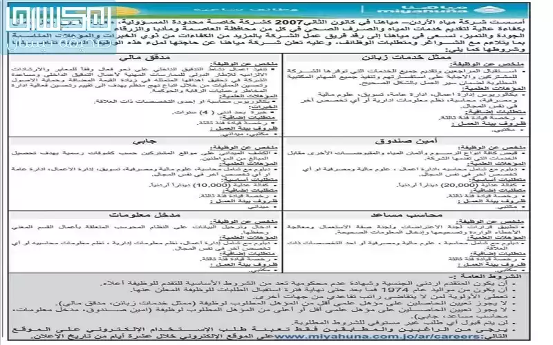 (مياهنا) تطلب موظفين .. وهذه شروطها