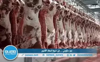 عجز حكومي عن ضبط أسعار اللحوم