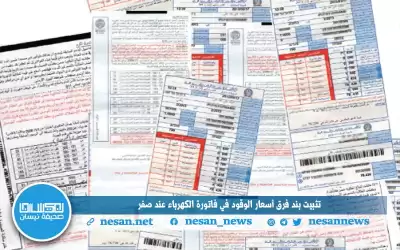 تثبيت بند فرق أسعار الوقود في