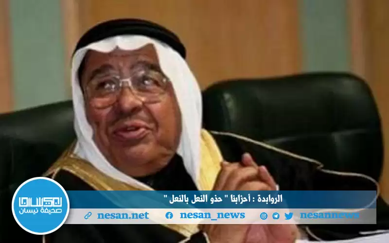 الروابدة : أحزابنا (حذو النعل بالنعل)