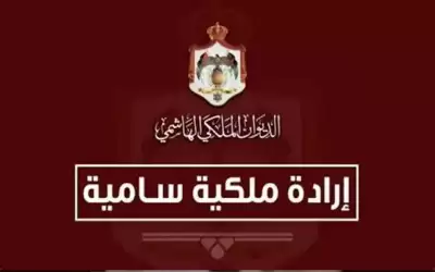 إرادة ملكية بترفيعات في الديوان الملكي