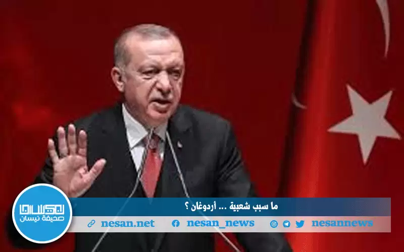شعبية أردوغان لأعلى مستوى لها والسبب