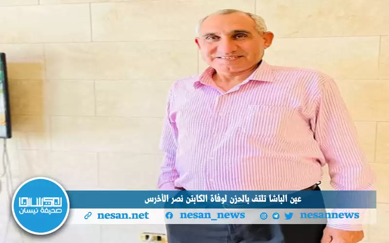 عين الباشا تلتف بالحزن لوفاة الكابتن