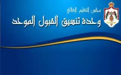 القبول الموحد تحدث بيانات موقعها الإلكتروني