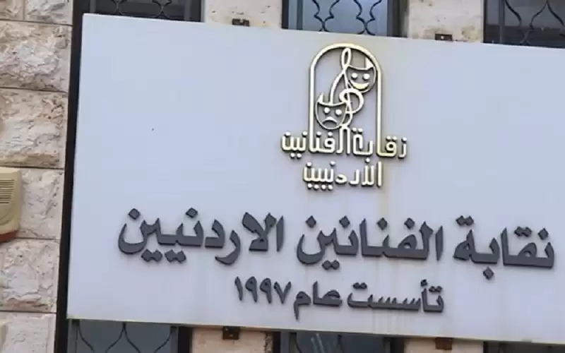 نقابة الفنانين: لم تسجل أية شكوى