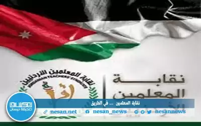 إنتخابات نقابة المعلمين الأردنيين في الطريق