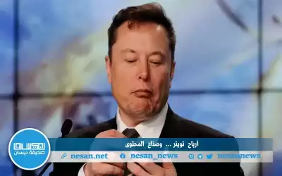 تويتر .. يكافئ صناع المحتوى
