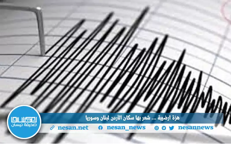 هزة أرضية شعر بها سكان شمال