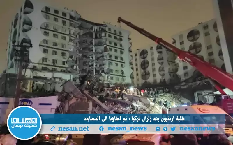 طلبة أردنيون بعد زلزال تركيا :