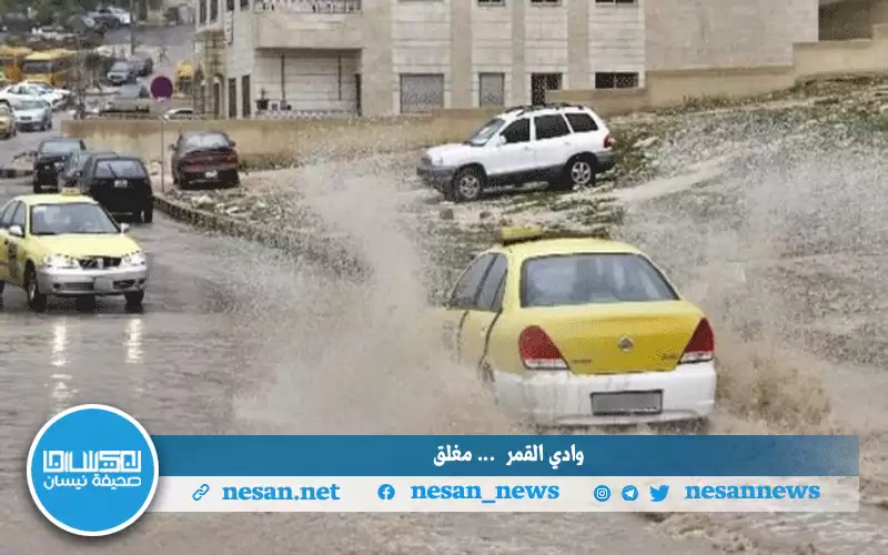 وادي القمر بالرصيفة مغلق بسبب ارتفاع