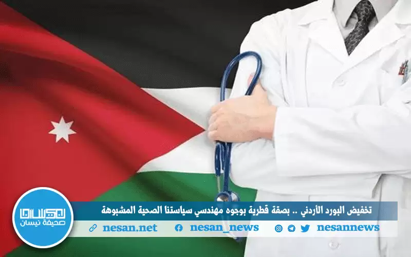 تخفيض البورد الأردني .. صفعة قطرية