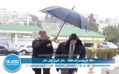 مظلة “شرطي” فوق رأس وزير.. منصات