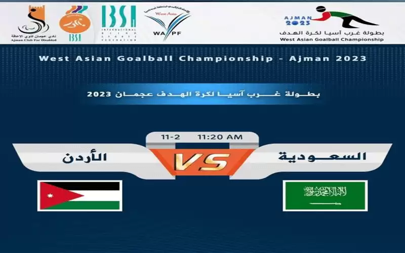 منتخب كرة الهدف يستهل مشواره بغرب