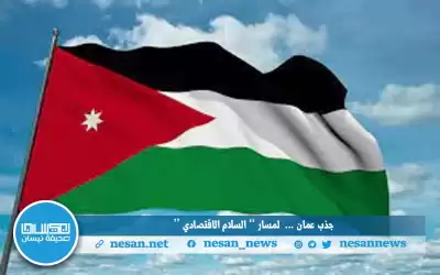 الواقعية السياسية تسيطر على الإيقاع الأردني
