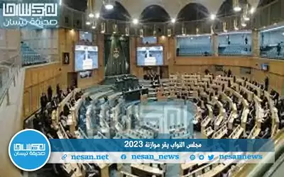 مجلس النواب يقر موازنة 2023