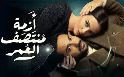 بعد إثارته للجدل.. مخرج أزمة منتصف